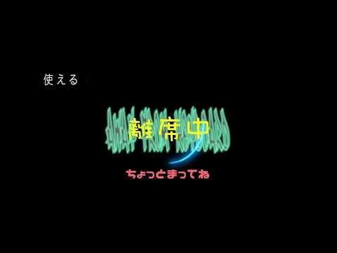 使用時サンプル　OBS対応 　離席中　配信用　Vtuber　オーバーレイ