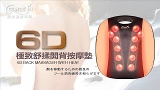 【Concern 康生】6D極致舒柔開背按摩墊 CON-2866