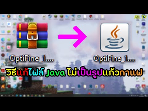 วิธีแก้ไฟล์ Java ไม่เป็นรูปแก้วกาแฟ ง่ายๆ