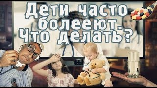 Что сделать, что бы ребёнок меньше болел. Житейские хитрости #1 Что сделать, что бы ребёнок меньше болел. Житейские хитрости #1