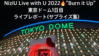 【NiziU/니쥬】NiziU Live with U 2022🔥”Burn it Up” 東京ドーム1日目 ライブレポート動画