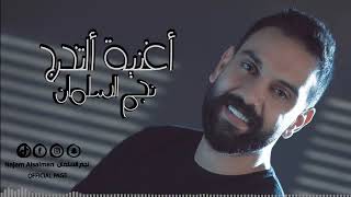 اغنية التخرج نجم السلمان - 2021 اغاني نجاح توجيهي