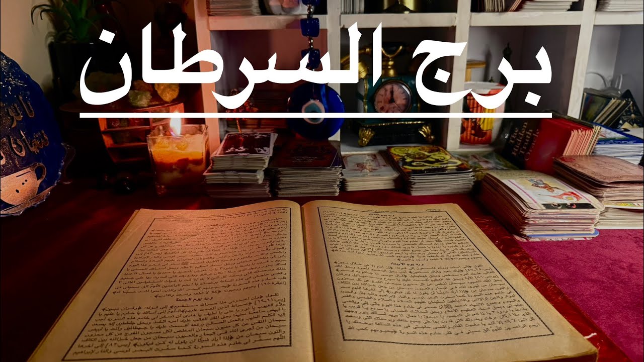 برج السرطان 🦀بشري خير 2026مفاجات🎁زياره مقدسه 🕋مال هيغير مصيرك 🔆زواج من توأم الروح👯 اخبار ساره🪬