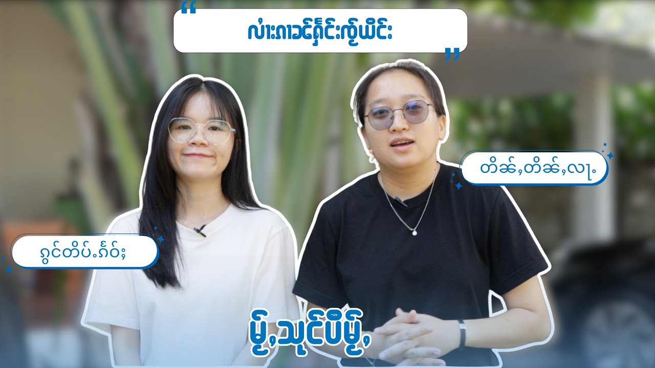 မႂ်ႇသုင်ပီမႂ်ႇၶႃႈ ႁဝ်းၶႃႈလႆၢးၵၢၼ်ႁႅင်းၸႂ်ယိင်း ( Girl's Power Radio) ယွၼ်းသူးပၼ် ပီႈၼွင်ႉႁဝ်းၶႃႈႁႂ်ႈမီးတၢင်းသိူဝ်းၵၼ် ၵူႈၵေႃႉၶႃႈ 🥰
ႁူပ်ႉထူပ်းၵၼ်ထႅင်ႈ ပီၼႃႈ 2026ၶႃႈ 🥰

#swan #လၢႆးၵၢၼ်ႁႅင်းၸႂ်ယိင်း