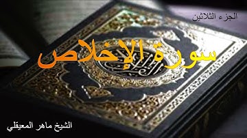 سورة الإخلاص بصوت الشيخ ماهر المعيقلي