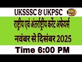 राष्ट्रीय एवं अंतर्राष्ट्रीय करेंट अफेयर्स नवंबर से दितंबर 2025 ।#uksssc #ukpsc #uppsc #upsssc #gs