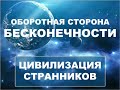 💎 Цивилизация Странников. Оборотная сторона Бесконечности. 🍀 СЕлена. Елена Сидельникова.