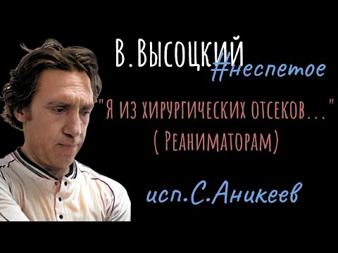 В.Высоцкий.#неспетое Реаниматорам ( "Вот в плащах..." ) исп. С.Аникеев