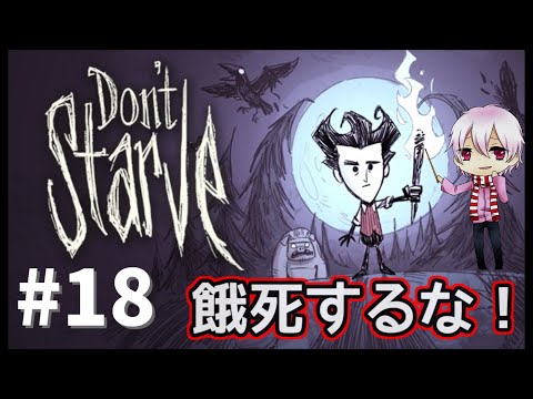 満腹に生きる【Don'tStarve】#18