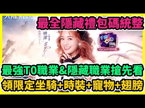 天際傳說 最強T0職業&隱藏職業搶先看 最全隱藏禮包碼統整 領限定坐騎+時裝+寵物+翅膀 | 藤藤