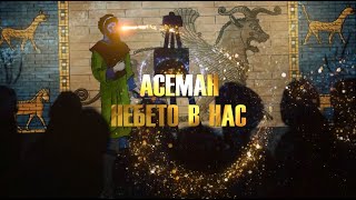 АСЕМАН - НЕБЕТО В НАС / Aseman - The sky inside us (english subtitles)