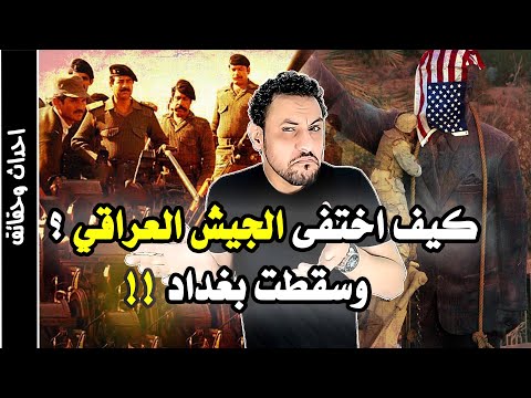كيف اختفى الجيش العراقي بقيادة صدام وسقطت بغداد في يد الامريكان؟