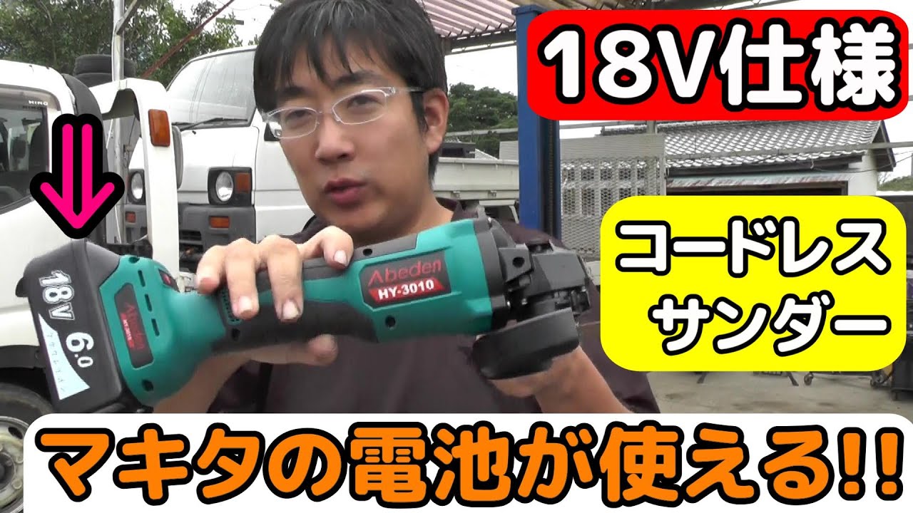 【工具】マキタ・18Vバッテリーが使える!! 　コードレスなディスクグラインダの実力は??