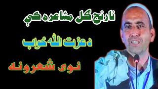 د عزت الله ځواب نوی شعرونه/Ezatullah Zawab new poetry