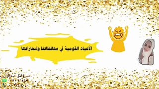 ٤_إبتدائي/الأعياد القومية في محافظاتنا وشعاراتها???⛳/.