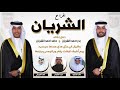شيلة شمر افراح بدر وحامد الشريان كلمات حمود الطليحان اداء خالد الشليه وفهد العيباني