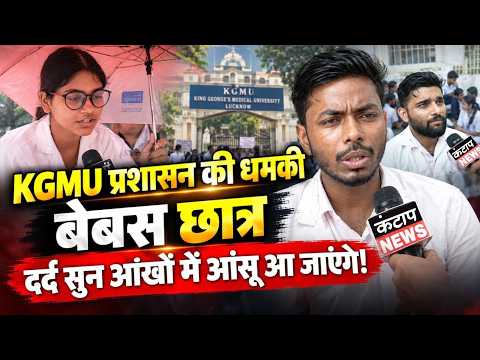 KGMU प्रशासन की धमकी से छात्र परेशान? दर्दनाक हाल सुन आंखों में आ जाएंगे आंसू!