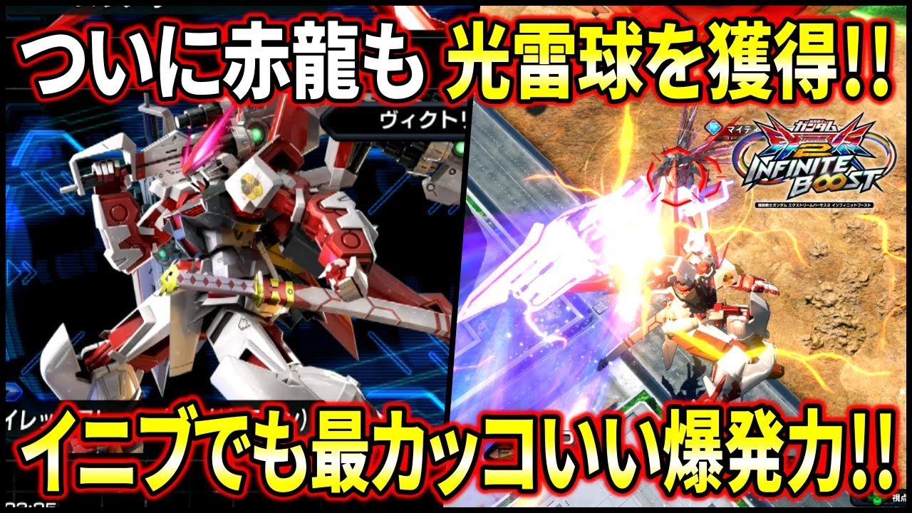 【イニブ】新たなる攻め手「光雷球」が遂にレッドドラゴンにも追加!! 相変わらず最カッコイイ攻めに大興奮!!【EXVSIB】【インフィニットブースト】【アストレイレッドフレーム(レッドドラゴン)】