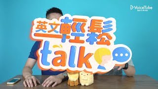 VoiceTube 英文輕鬆talk｜教你如何逃離尷尬的飯局！