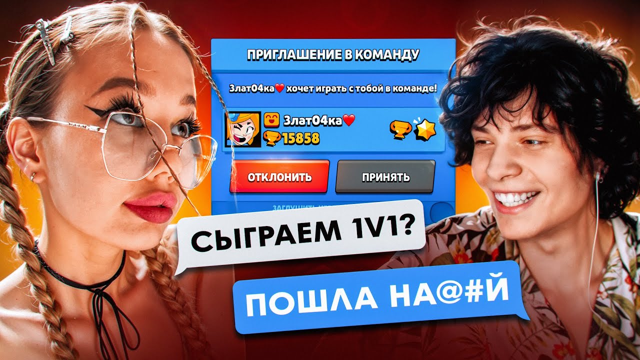 ПРИТВОРИЛСЯ ДЕВУШКОЙ И УНИЗИЛ СТРИМЕРОВ 1на1 В БРАВЛ СТРАСЕ