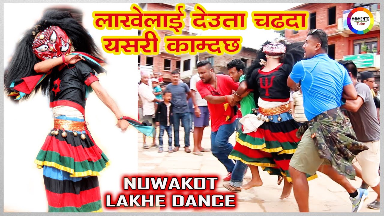 लाखे काम्दा सबै भागा भाग | नुवाकोट लाखेको बेजोड प्रस्तुती | NUWAKOT LAKHE