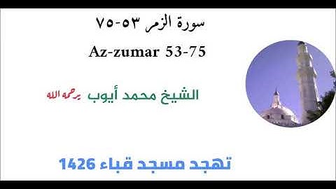 محمد أيوب:: سورة الزمر ( ٥٣ - ٧٥ ) من تهجد مسجد قباء عام 1426