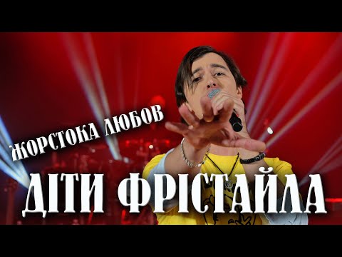 Діти Фрістайла - Жорстока Любов