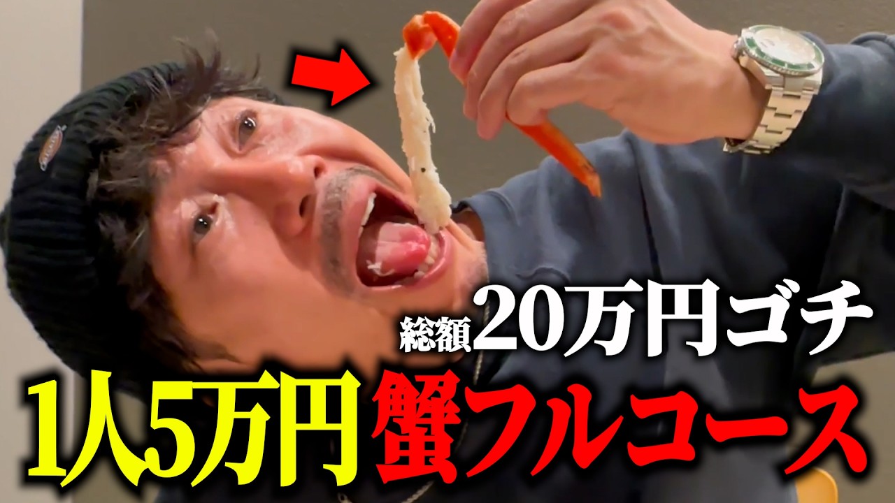 【ガチ奢り】総額20万円!一人5万円の最高級カニコースをいきなりご馳走したら…