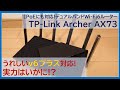 【Archer AX73 レビュー】うれしいv6プラス(IPoE)対応の高パフォーマンスWi-Fi 6ルーター、実力は？