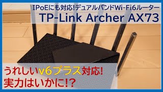 【Archer AX73 レビュー】うれしいv6プラス(IPoE)対応の高パフォーマンスWi-Fi 6ルーター、実力は？