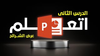 شرح برنامج powerpoint من الصفر للأحتراف| الشرائح وأنواعها