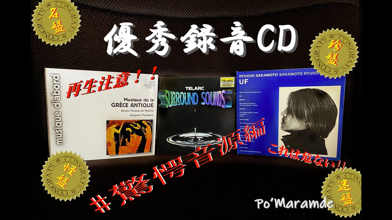 高音質 Refference Recordings CD まとめ Sandal Audio: 2016年、よく聴いたジャズ・クラシックの高音質