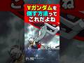 &forall;ガンダムを倒す方法ってこれだよね#ガンダム #機動戦士ガンダム #ジークアクス #アニメ