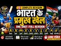 भारत के प्रमुख खेल | Complete Revision One Shot | SSC, Railway, Army , Navya, Airforce, Police, UPSC