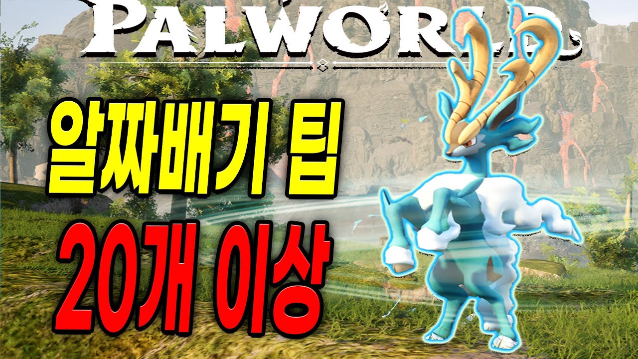 팰월드 - 게임의 초반과 중반을 도와주는 알짜배기 팁 20가지 이상 모음