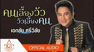 Video thumbnail of "คนเลี้ยงวัว วัวเลี้ยงคน - เอกชัย ศรีวิชัย 【OFFICIAL AUDIO 】"