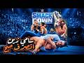 النهاية الصادمة سامي زين يسلم كودي لجونثر في SmackDown و سولو منتشر في كل مكان 