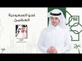 Hussain Al Labeed حسين ال لبيد تحيا السعوديه العظمى حصريا 2022 Hussain Al Labeed حسين ال لبيد تحيا السعوديه العظمى حصريا 2022
