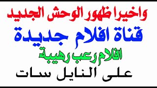 تردد قناة افلام رعب رهيبة لسة نازله قنوات جديدة 2023 على قمر النايل سات 2023