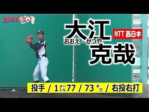 20年アマ野球有力選手 NTT西日本・大江克哉【⑨スポニチ潜入】