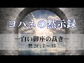 ヨハネの黙示録 36 白い御座の裁き 黙20 7 15 ヨハネの黙示録 36 白い御座の裁き 黙20 7 15