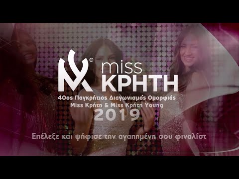 Miss Κρήτη 2019 - Ψήφισε την αγαπημένη σου φιναλίστ!