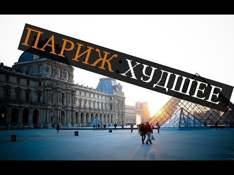 ПАРИЖ: ХУДШЕЕ | 10 причин НЕ ехать в Париж