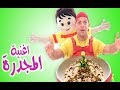عمو رامي وسامي اغنيه المجدره Amo Rami Song For Children 