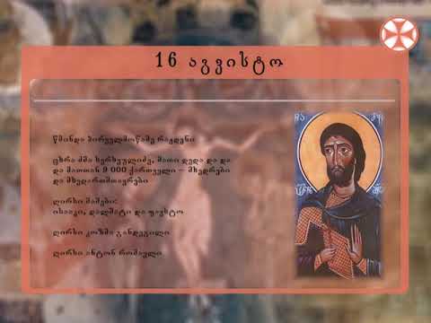 საეკლესიო კალენდარი (16 აგვისტო, 2019 წ.)