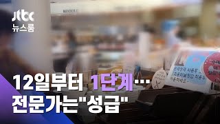 12일부터 '거리두기 1단계'…뷔페·대형학원 등 운영 재개 / JTBC 뉴스룸