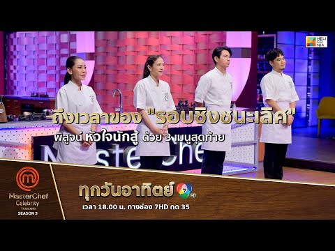 [Intro] ถึงเวลาของ "รอบชิงชนะเลิศ" พิสูจน์หัวใจนักสู้ ด้วย 3 เมนูสุดท้าย