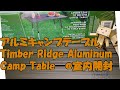ティンバーリッジ　アルミキャンプテーブル／Timber Ridge Aluminum Camp Table　これは無段調整タイプ！？　＃0　キャンプ用品