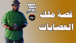 قصة بيق سموك الي صار زعيم كل العصابات - ومعلومات صادمة GTA SA