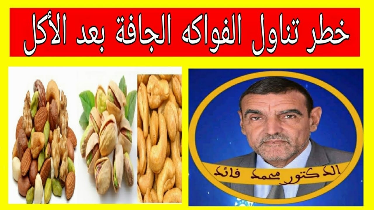 لا تتناول الفواكه الجافة بعد الاكل | الدكتور محمد الفايد
